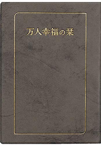 万人幸福の栞 (1981年) |本 | 通販 | Amazon